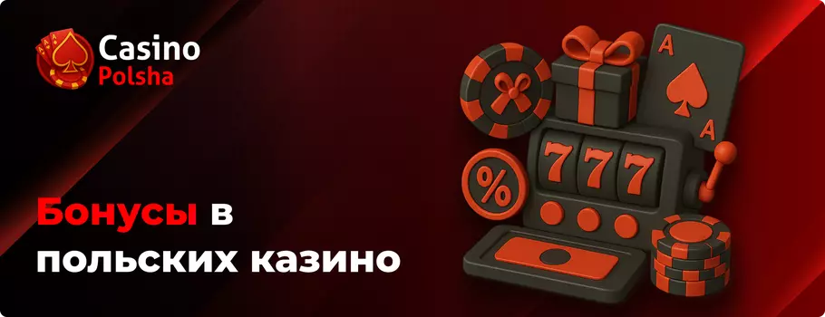 Бонусы в польских казино Бонусы в онлайн казино в Польше на злотые