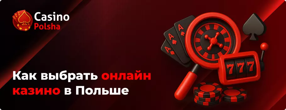 Как выбрать онлайн казино в Польше Как выбрать польское казино онлайн