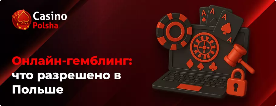 Азартные игры онлайн что разрешено в Польше Казино онлайн в Польше - что разрешено